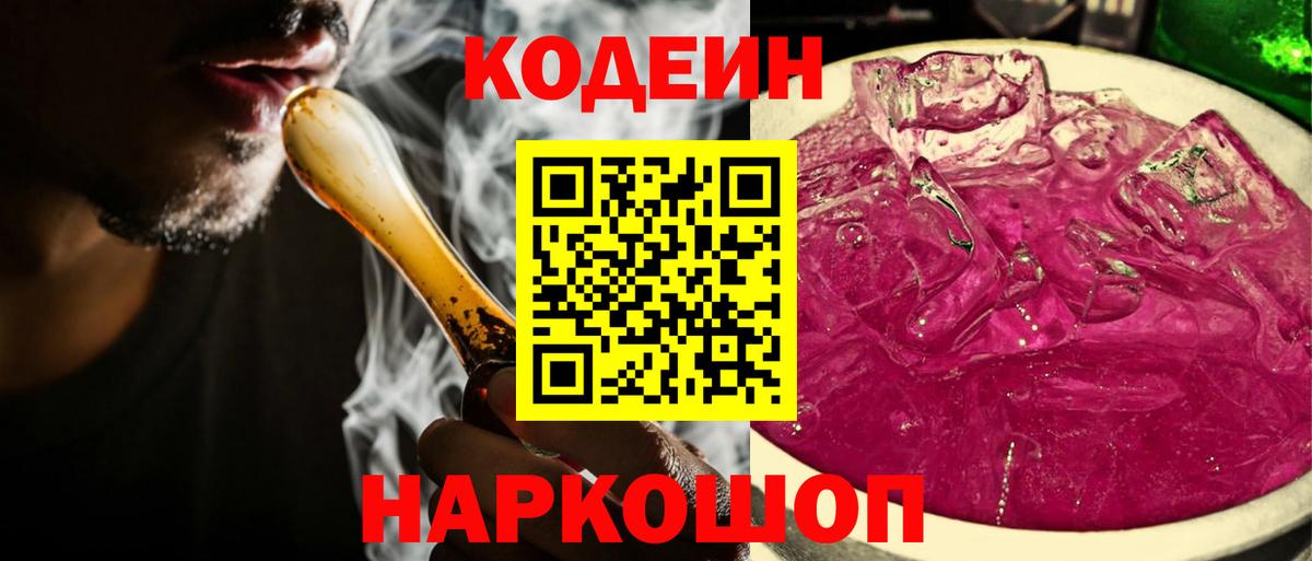 Кодеин Purple Drank  Вход с VPN  Рыбинск  Codein напиток Lean (лин) 