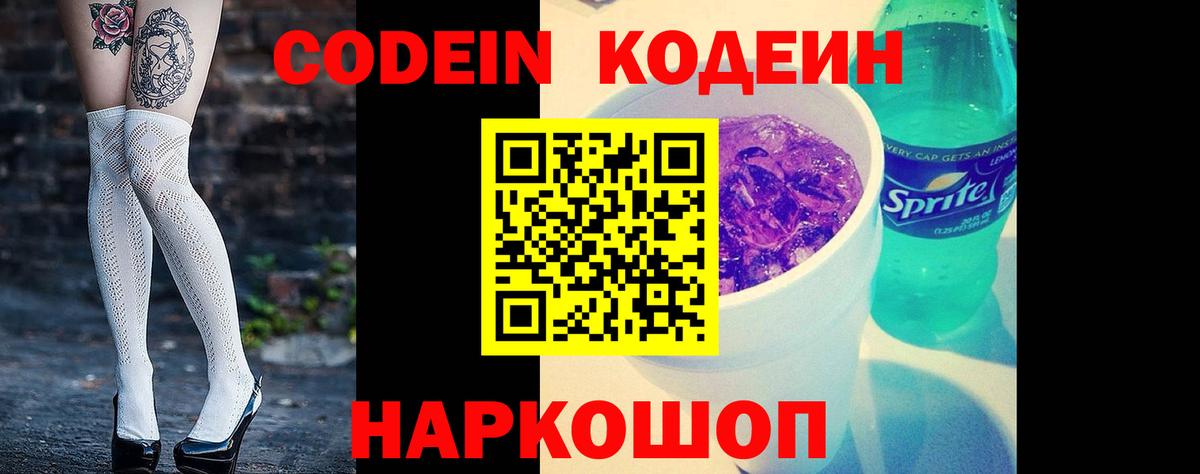 Codein напиток Lean (лин) Рыбинск